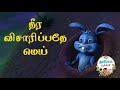 Theera Visaripadhe Mei Short Story Tamil Story Muyal Story Kids Story Moral Story Motivational Story