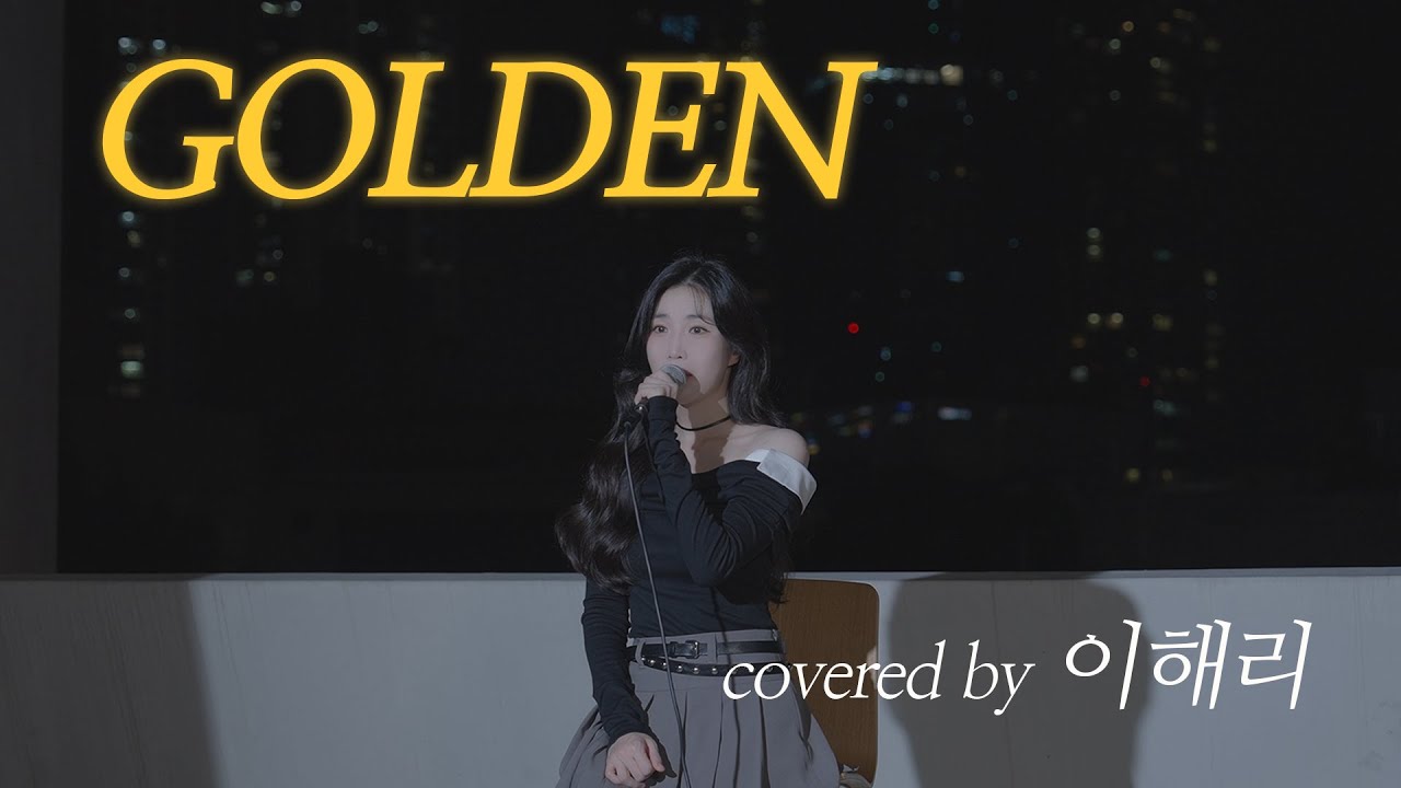 1日1ケデヘン！今回はイ・ヘリの『ゴールデン』カバー映像公開