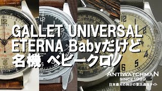 HA-4103| エテルナ 1940年代 バルジュー69搭載 ベビークロノ HA-4103| エテルナ 1940年代 バルジュー69搭載 ベビークロノ