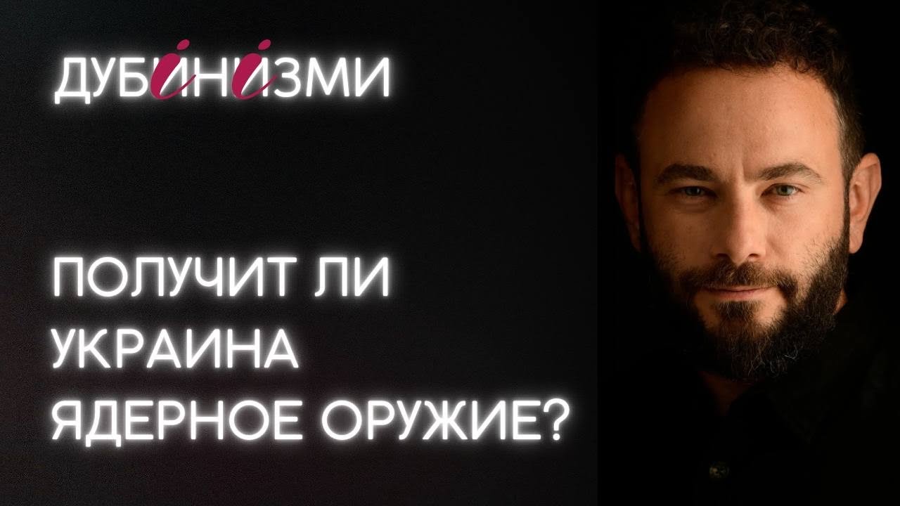 Получит ли Украина ядерное оружие?