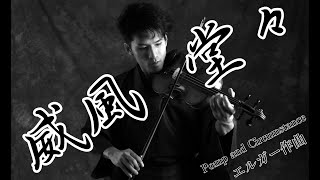 Download lagu エルガー:威風堂々/Elgar:Pomp and Circumstance 【violin演奏】 mp3 Download lagu エルガー:威風堂々/Elgar:Pomp and Circumstance 【violin演奏】 mp3