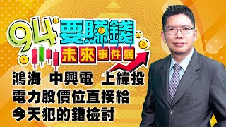 鴻海 中興電 上緯投 電力股價位直接給