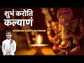 SHUBHAM KAROTI KALYANAM शुभं करोति कल्याणम Sandhakalchi Prarthana By