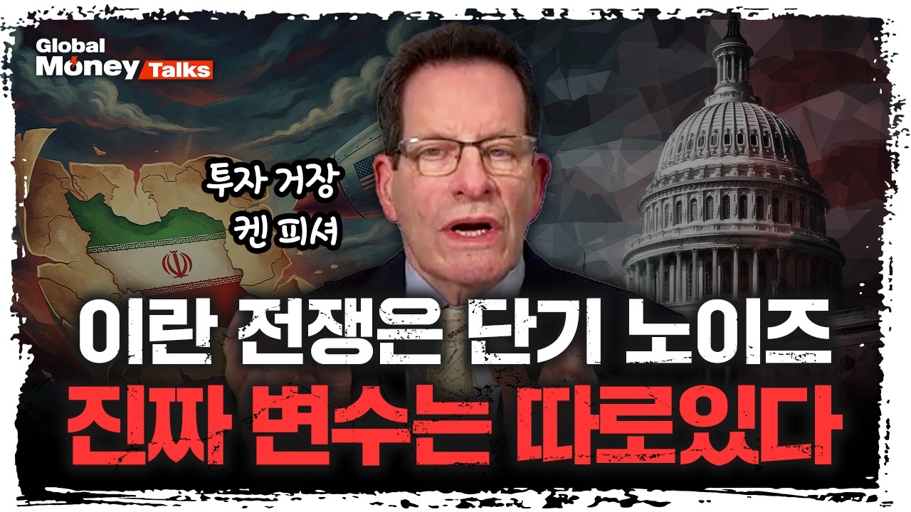 [한국어] 켄 피셔가 삼프로TV에 돌아왔다! 이란 전쟁은 단기 노이즈, 시장의 진짜 변수는 따로 있다? | Ken Fi