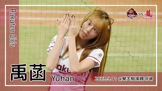 【台湾チア】禹菡 Yuhan / Rakuten Girls / 2023.9.11 勇敢樂天 + 馬傑森 應援曲 + 嗆司曲 樂天大勝 [中文歌詞]
