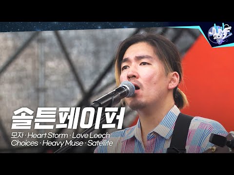 솔튼페이퍼(SALTNPAPER)🎤JUMF 2017 Official Stage | K-pop