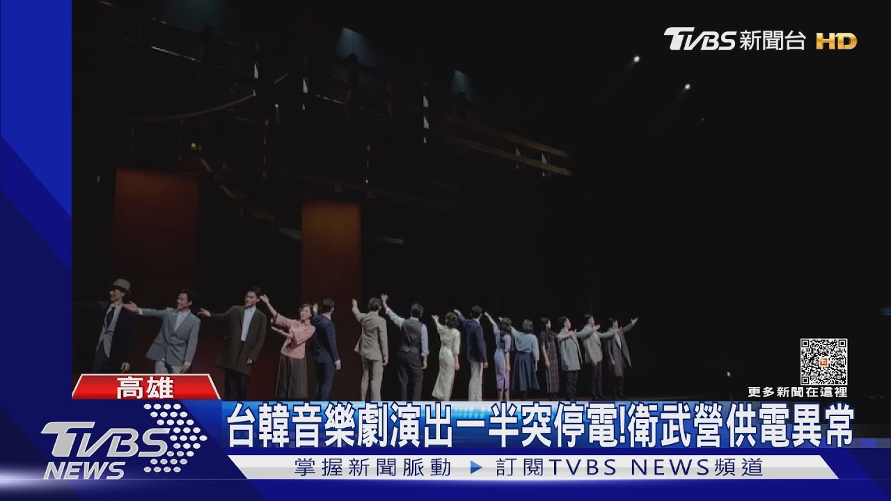 演出正精彩突停電！　衛武營「高壓供電異常」