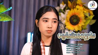 បណ្តាំភរិយាយុទ្ធជន / Cover គង់ លក្ខិណា / Home of Music / មរតកដើម / ភ្លេងការ - Plengka