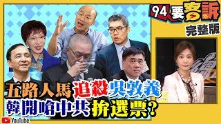 吳敦義「害」全黨團結了！韓嗆中共可加分嗎