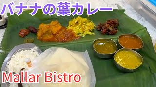 マレーシア飯Vol.109　KLで人気の南インド料理バナナリーフ＠Mallar Bistro（玛拉尔餐厅）