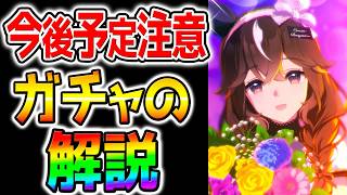 【ウマ娘】今後の予定！注意＋ガチャの性能解説！新シナリオ前引くべき？引換券！カレンブーケドール/セレクト【トレセン軒 ラーメンシナリオ Umamusume 新育成 ウマ娘プリティーダービー 切れ者は？