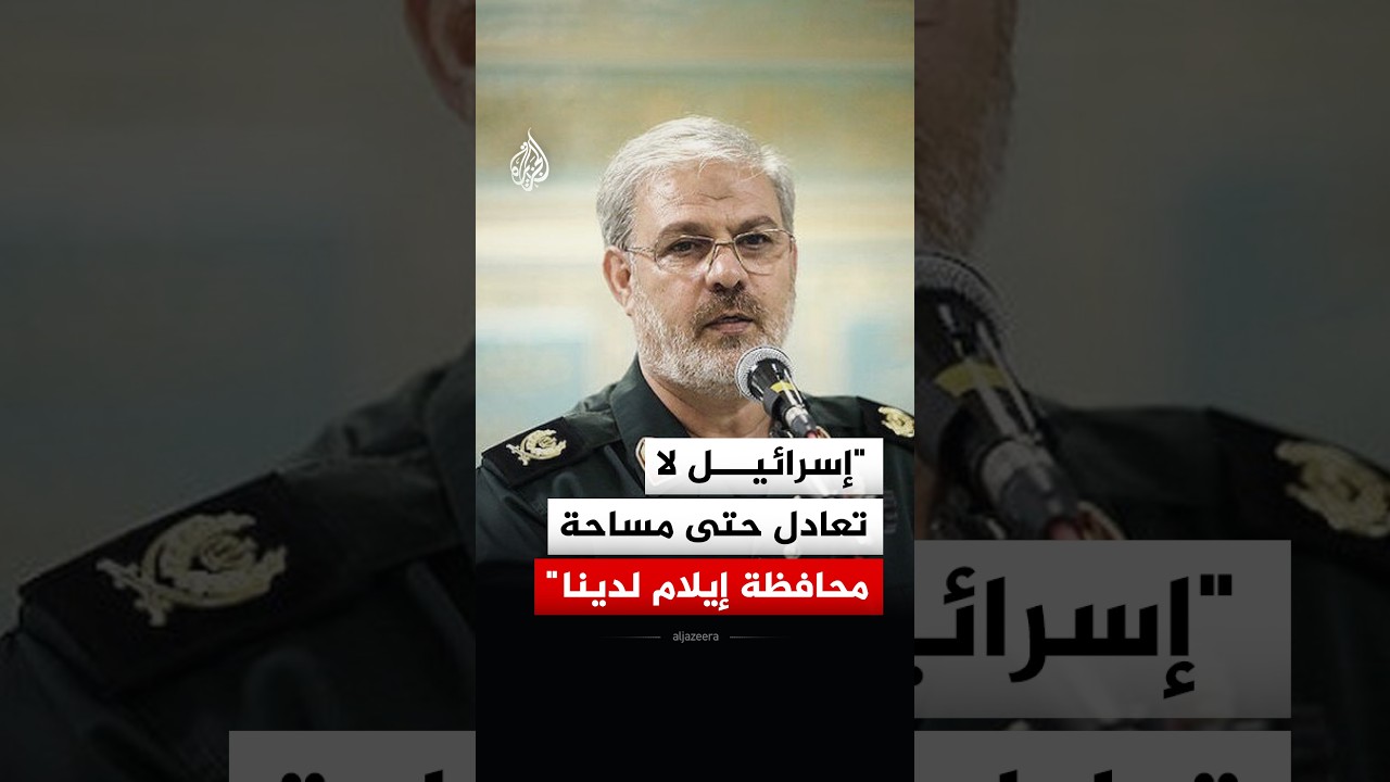 فيديو | الحرس الثوري الإيراني: الواقع الداخلي لإسرائيل مضطرب للغاية وهم يعرفون قدراتنا جيدا