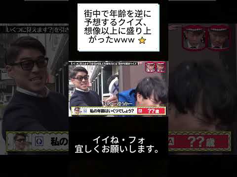 街中で年齢を逆に予想するクイズ、想像以上に盛り上がったwww ⭐