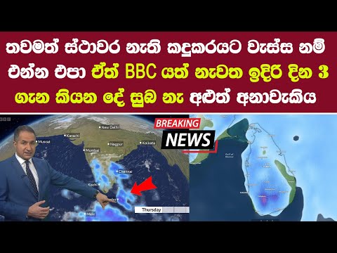 BBC යත් නැවත ඉදිරි දින 3 ගැන කියන දේ සුබ නැ අළුත් අනාවැකිය sri lanka weather report update