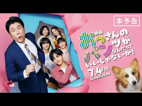 『映画  おっパン』本予告 7/4（金）全国ロードショー！