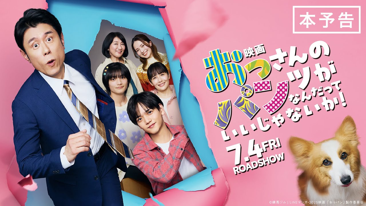 『映画 おっパン』本予告 7/4(金)全国ロードショー!