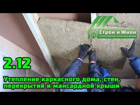 Утепление и пароизоляция каркасного дома, стен, перекрытий и мансардной крыши. Утепление и пароизоляция каркасного дома, стен, перекрытий и мансардной крыши.