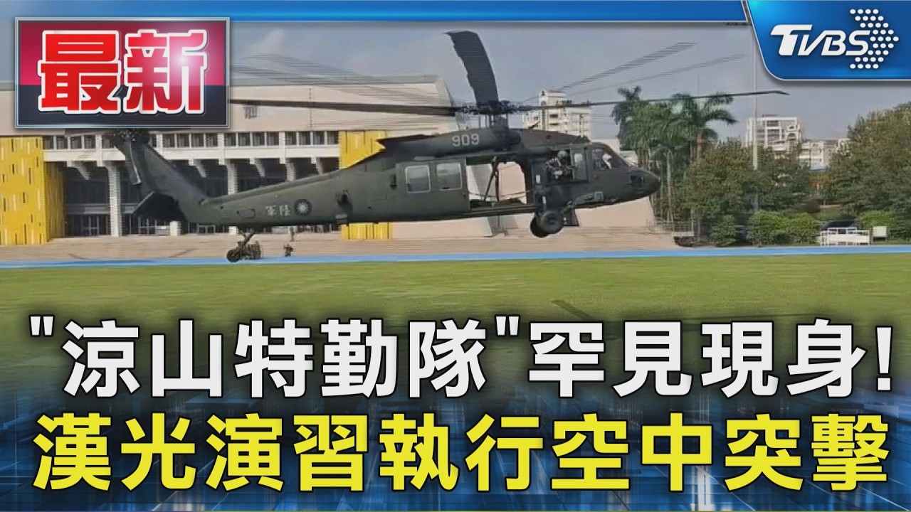 「涼山特勤隊」罕見現身! 漢光演習執行空中突擊|TVBS新聞 @TVBSNEWS01