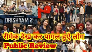 Drishyam 2 Public Review | Drishyam 2 Public Reaction | Drishyam 2 Public Talk | drishyam 2 review