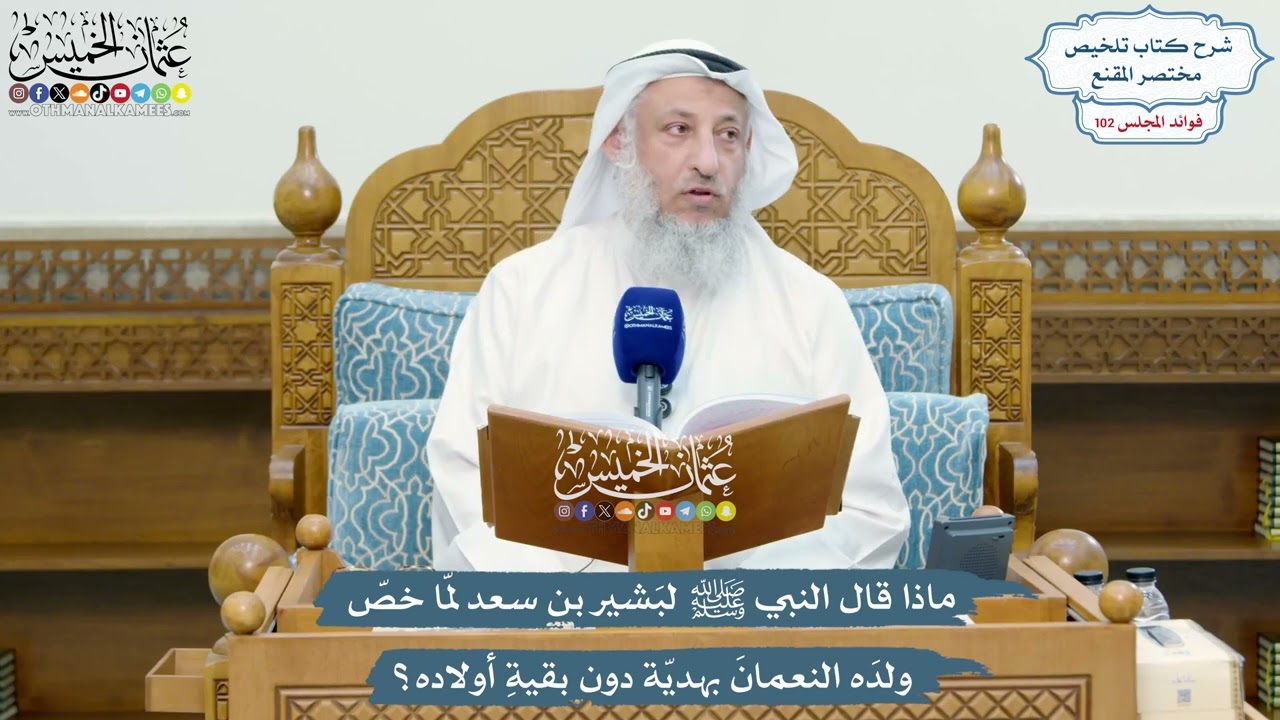 4651 - ماذا قال النبي ﷺ لبشير بن سعد لمّا خصّ ولدَه النعمانَ بهديّة دون بقيةِ أو