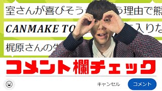コメント返信コーナー！視聴者のツッコミが秀逸で…【梶原岳人】