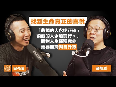 EP89｜郝旭烈：「只要輸出，就是勝出」，郝哥的獨自升級之術大公開，如何用「杠桿思維」打造富有、快樂與自主的人生
