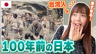 【海外の反応】外国人が100年前の日本を見たら感動と興奮が止まらなかった！
