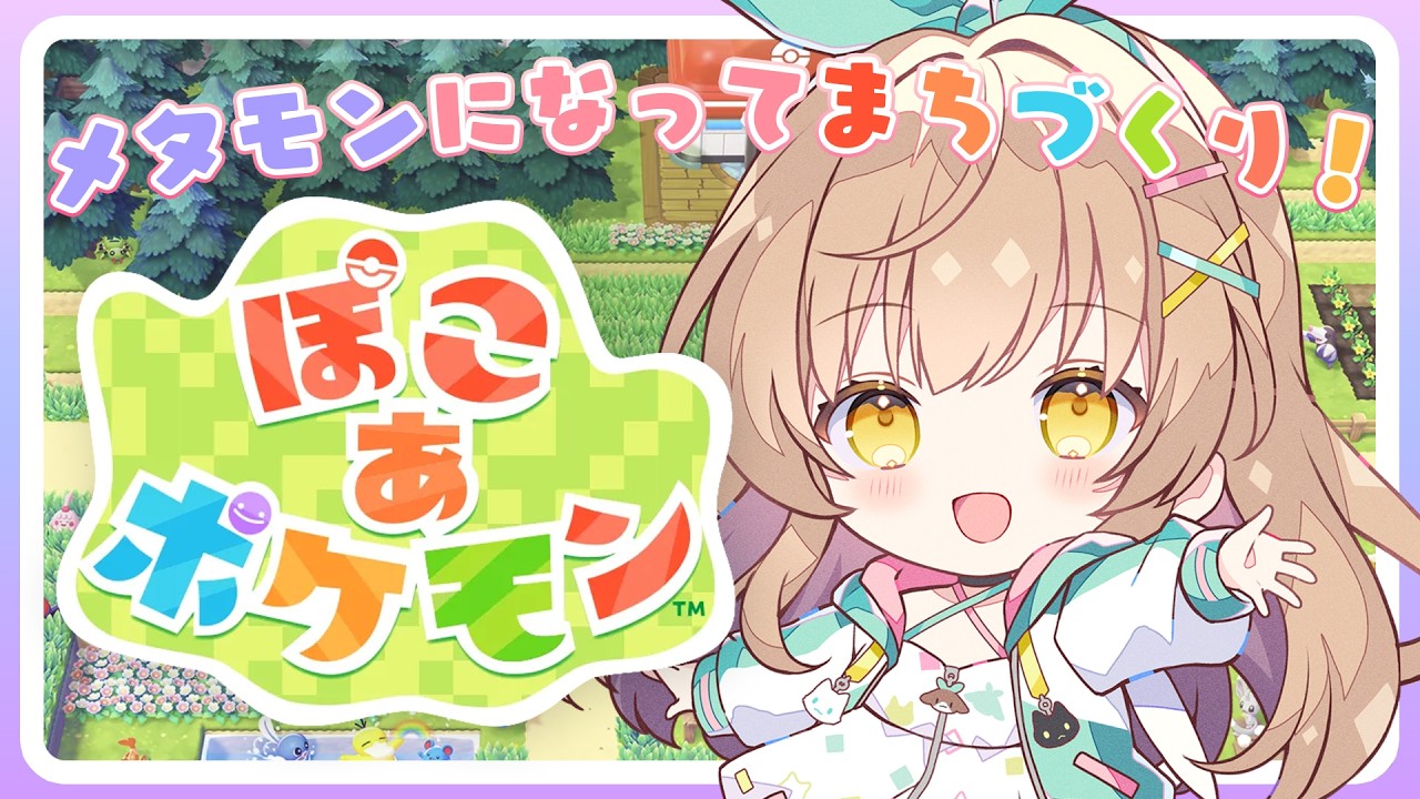 【ぽこ あ ポケモン】のんびりかわいくスローライフしちゃうぞ