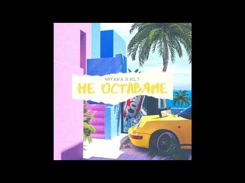 Mitaka x KLT - Ne Ostavqme [Official Audio]
