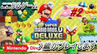 スーパーマリオブラザーズUデラックス　７歳がプレイします