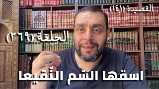 صورة (269) كرسي المتنبي -  شَوْقِي إِلَيْكَ نَفَى لَذِيْذَ هُجُوعِي - حلقة