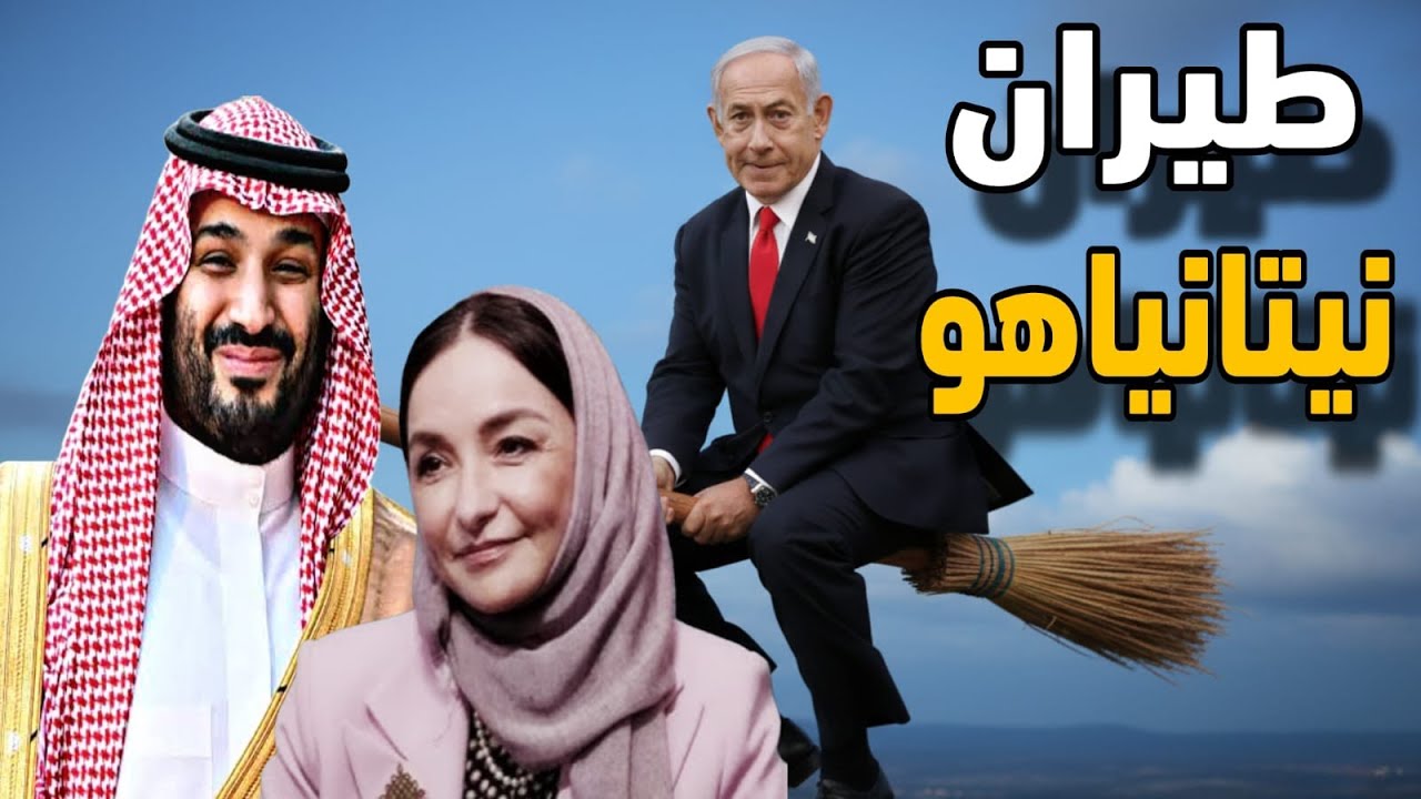 ولى العهد السعودى يطلب طيران نيتانياهو واجتماع سري بين إسرائيل وقطر فى نيويو