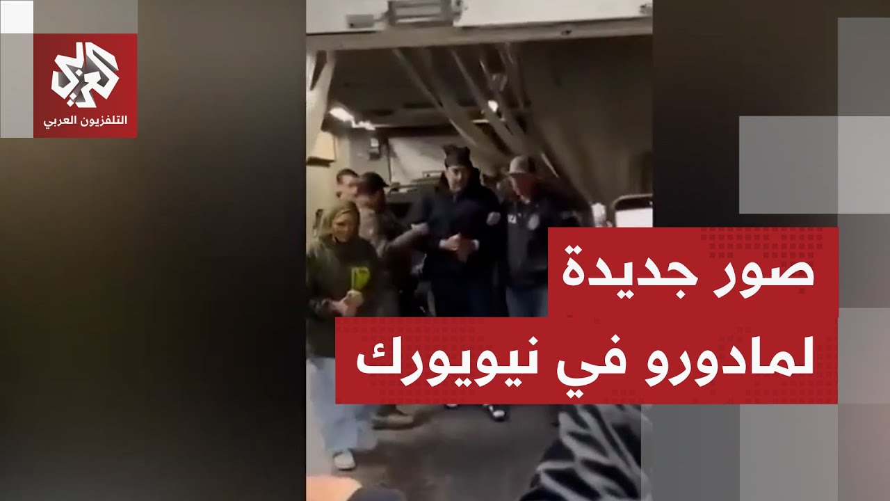 لحظة وصول مادورو لمكتب مكافحة المخدرات بنيويورك لتحقيق أولي تمهيدا لمحاكمته
