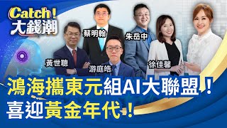 AI黃金年代鴻海衝400?誰是長抱王!就選台積電?黃金白銀閃崩