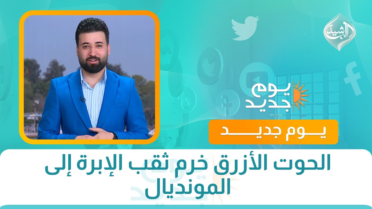 فيديو | الحوت الأزرق خرم ثقب الإبرة إلى  المونديال