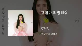 괜찮다고 말해줘 - 장재인