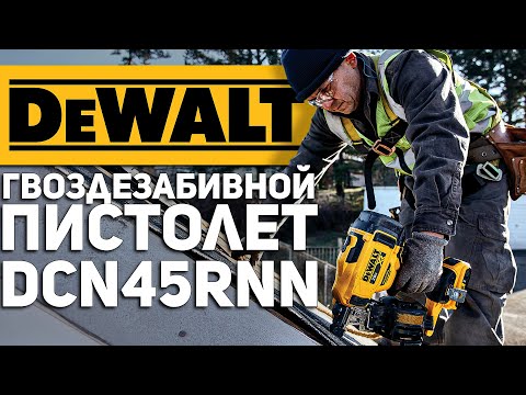 Пистолет гвоздезабивной аккумуляторный бесщёточный DeWALT DCN45RNN (DCN45RNN)