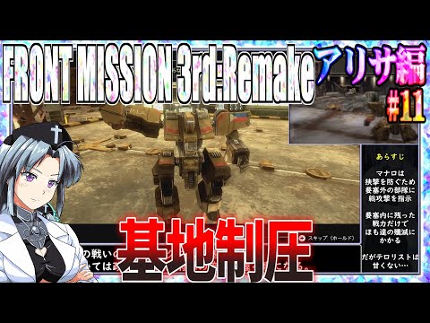 #11[アリサ編]フロントミッション3rd:リメイクをねっとりプレイ[FRONT10 MISSION][FM3][桜乃そら][イカモノ]
