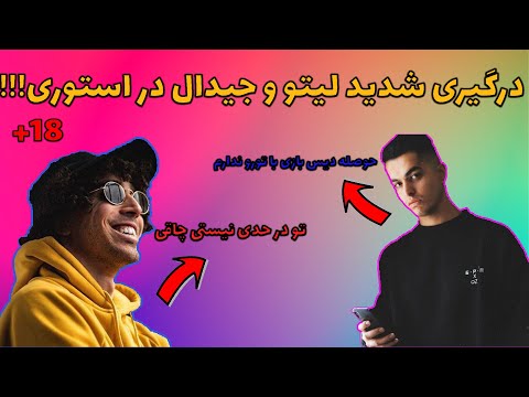 🔞درگیری شدید بهزاد لیتو و جیدال فحاشی در استوری