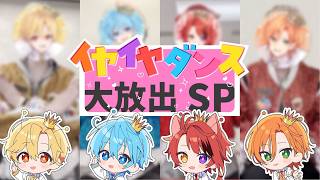 【激レア放送】イヤイヤダンス大放出スペシャル！！！【すとぷり】