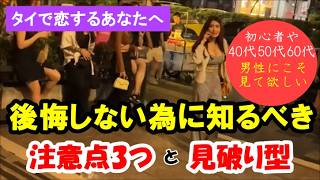 【知らないと危険】タイ夜の女性との恋愛♡実体験から語る危険な見分け方後悔しない為の微笑みの国タイバンコクやパタヤでの恋愛