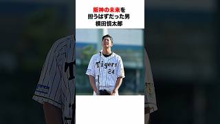 【2番センター】横田慎太郎の思い出