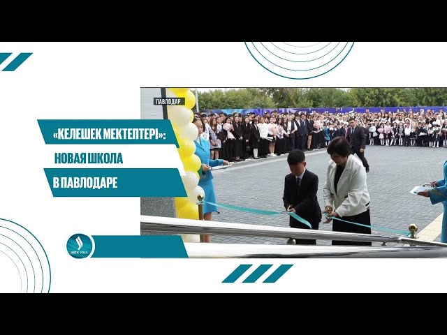 «Келешек мектептері»: новая школа в Павлодаре
