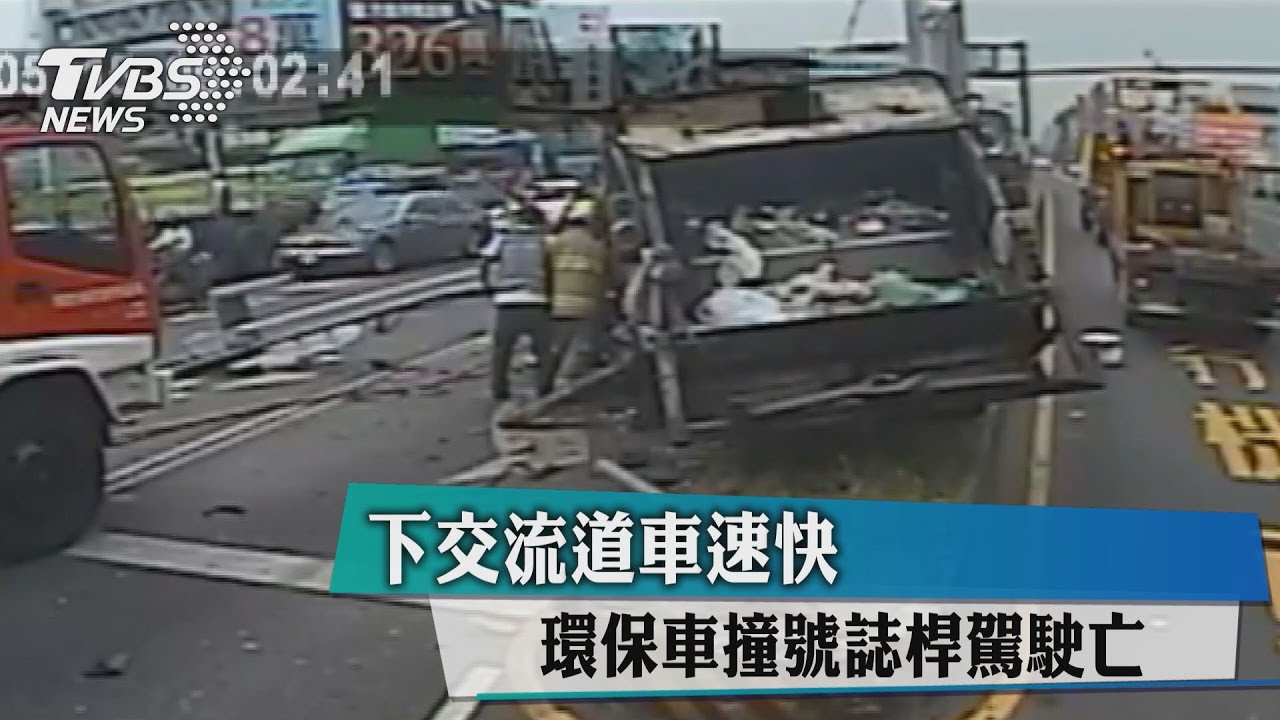 下交流道車速快！　環保車撞號誌桿駕駛亡