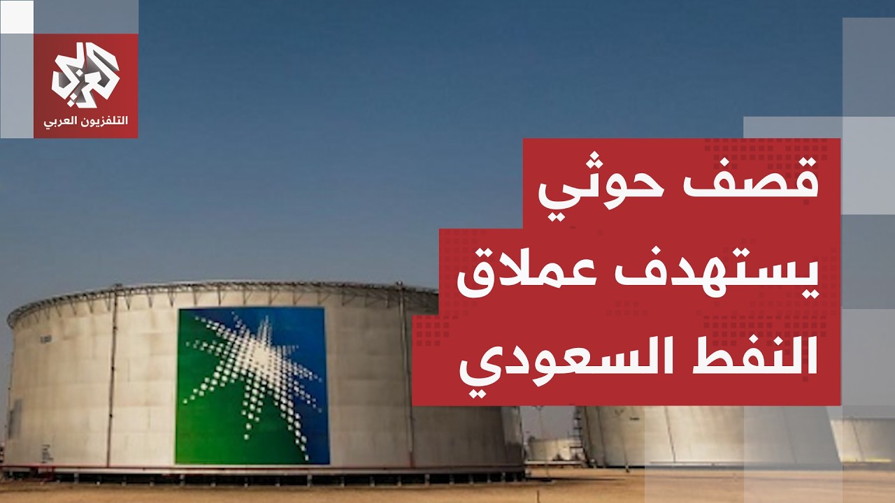 صواريخ الحوثيين الباليستية تستهدف مواقع لشركة أرامكو.. دائرة النار تتسع وتطا