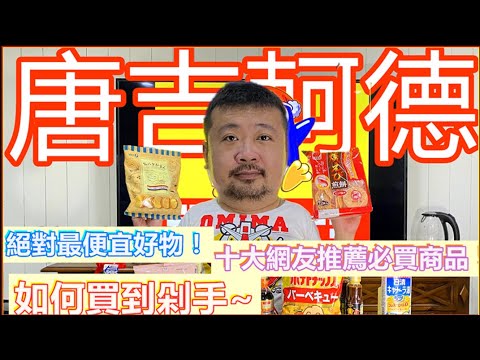 [開箱] 唐吉軻德 十大推薦必買商品!! 唐吉訶德嚴選便宜好物!!
