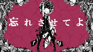 - ねえ、どろどろさん/ゼイル【歌ってみた】