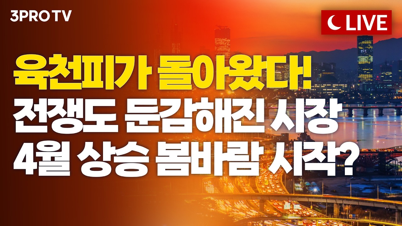 [4월 14일 마감시황] 전쟁 후 첫 육천피, 진격의 개인 쌍끌이 매수!ㅣ홍선애, 이재규, 김장열 [클로징벨 라?