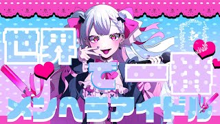 世界で一番メンヘラアイドル/ 白黒アリス 【Lyric MV】