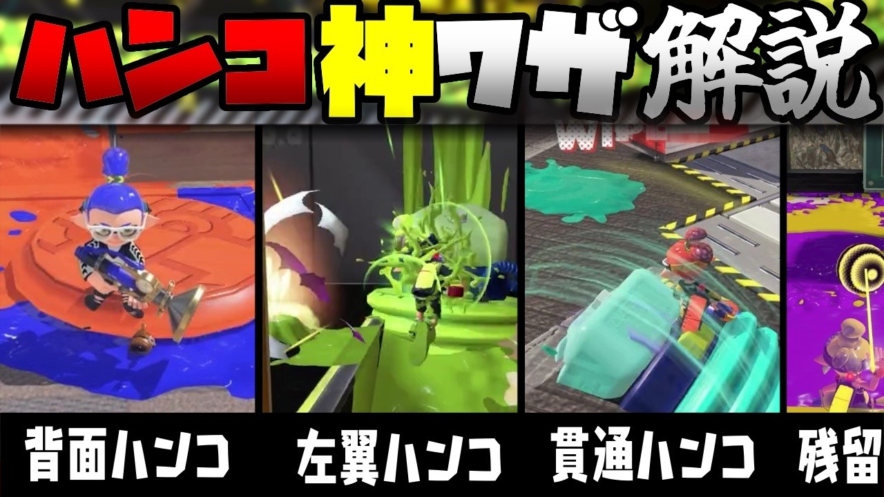 【ゆっくり解説】ハンコの神ワザを解説してみた！！【スプラトゥーン3】【イカ研】【消される前に見ろ】